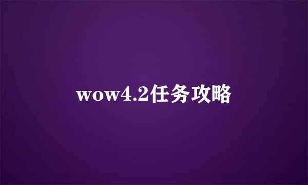 wow4.2任务攻略