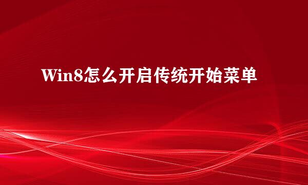 Win8怎么开启传统开始菜单