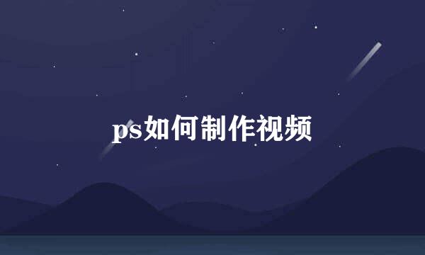 ps如何制作视频