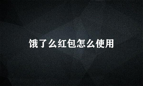 饿了么红包怎么使用