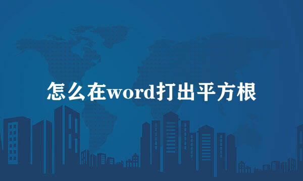怎么在word打出平方根