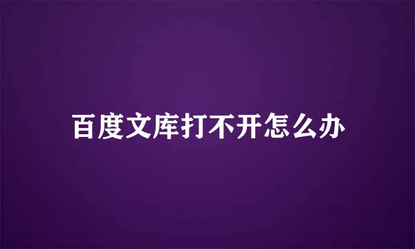 百度文库打不开怎么办