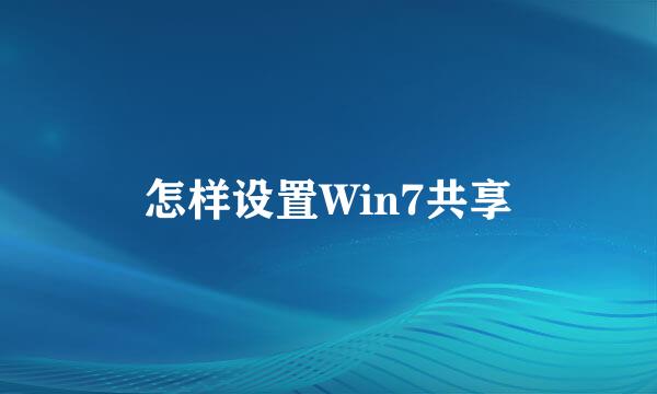 怎样设置Win7共享