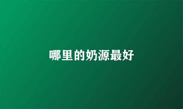 哪里的奶源最好