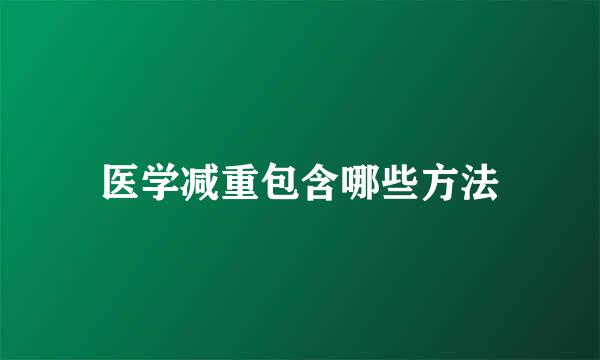 医学减重包含哪些方法