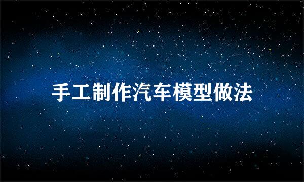 手工制作汽车模型做法