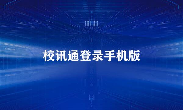 校讯通登录手机版