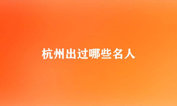 杭州出过哪些名人