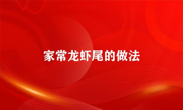 家常龙虾尾的做法