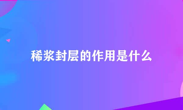 稀浆封层的作用是什么