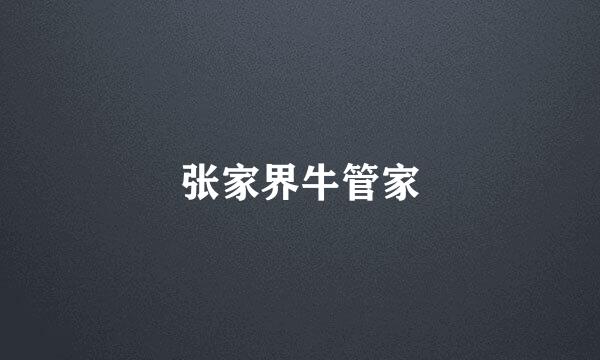 张家界牛管家