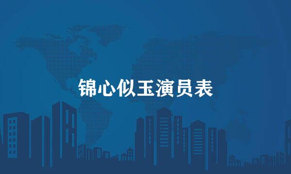 锦心似玉演员表