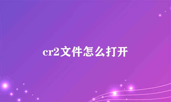 cr2文件怎么打开