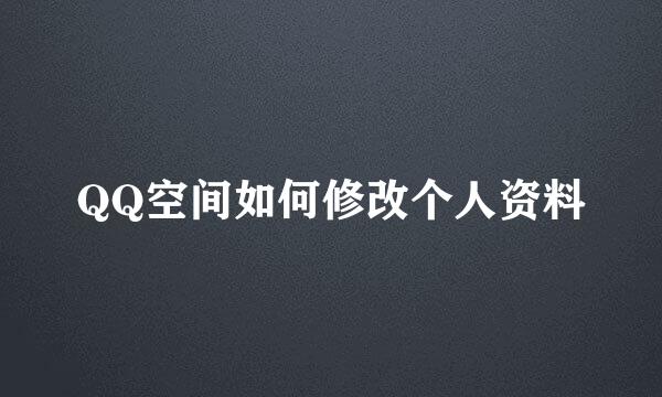 QQ空间如何修改个人资料