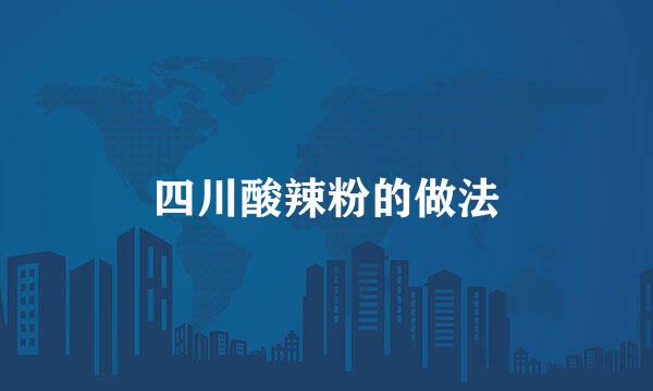 四川酸辣粉的做法