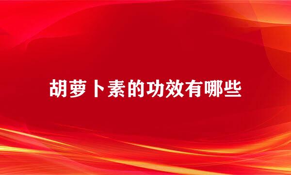 胡萝卜素的功效有哪些