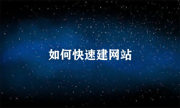 如何快速建网站