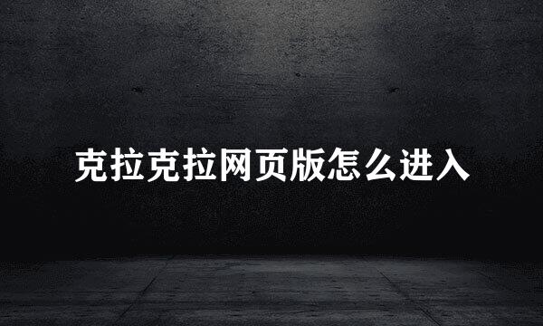 克拉克拉网页版怎么进入