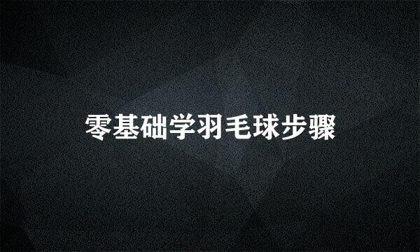 零基础学羽毛球步骤