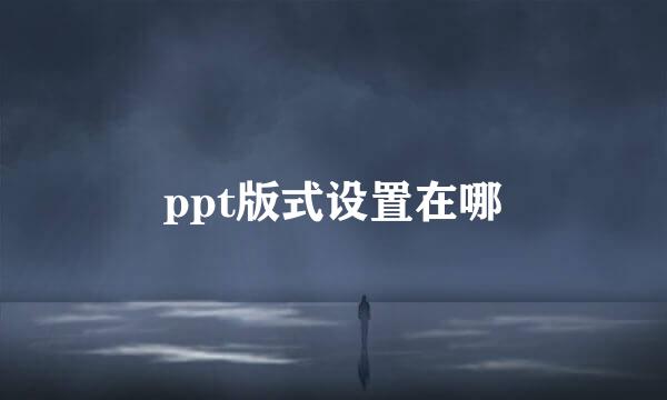 ppt版式设置在哪