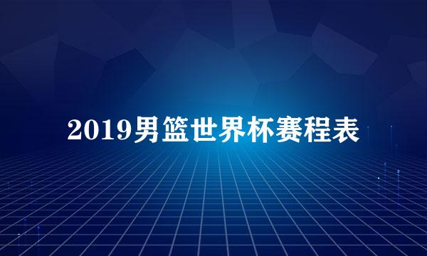 2019男篮世界杯赛程表
