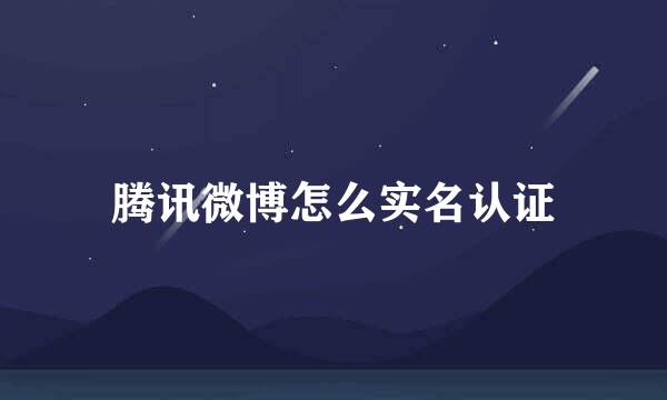 腾讯微博怎么实名认证