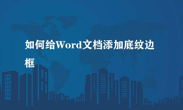 如何给Word文档添加底纹边框