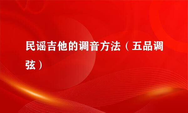 民谣吉他的调音方法（五品调弦）