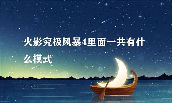 火影究极风暴4里面一共有什么模式