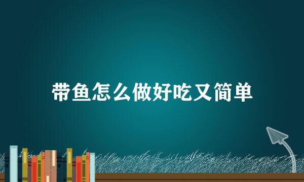 带鱼怎么做好吃又简单