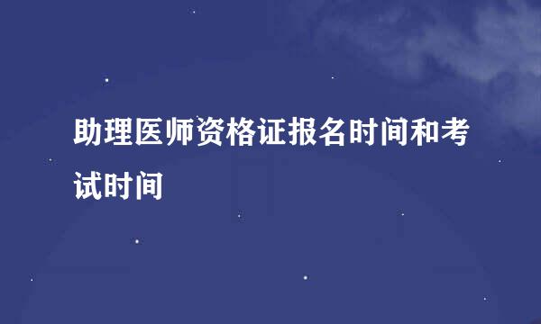 助理医师资格证报名时间和考试时间