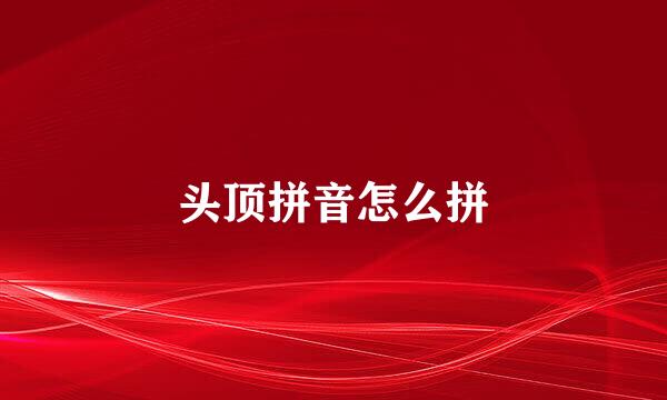 头顶拼音怎么拼
