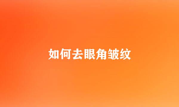 如何去眼角皱纹