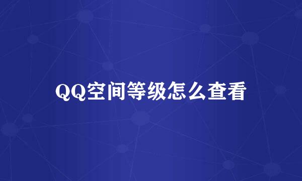 QQ空间等级怎么查看