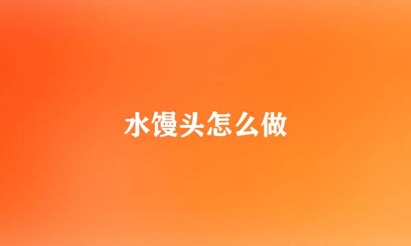 水馒头怎么做