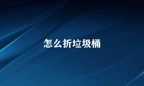 怎么折垃圾桶