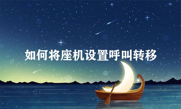 如何将座机设置呼叫转移