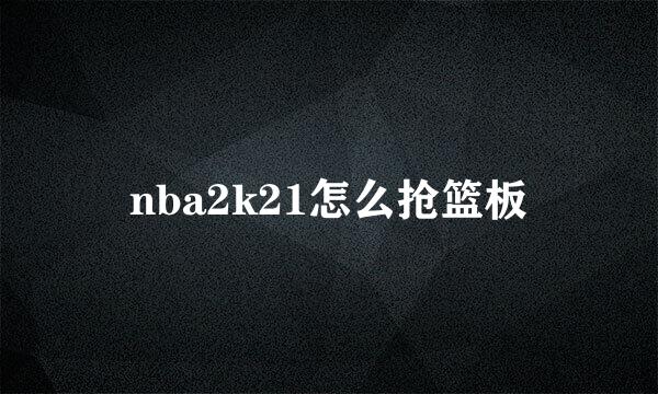 nba2k21怎么抢篮板