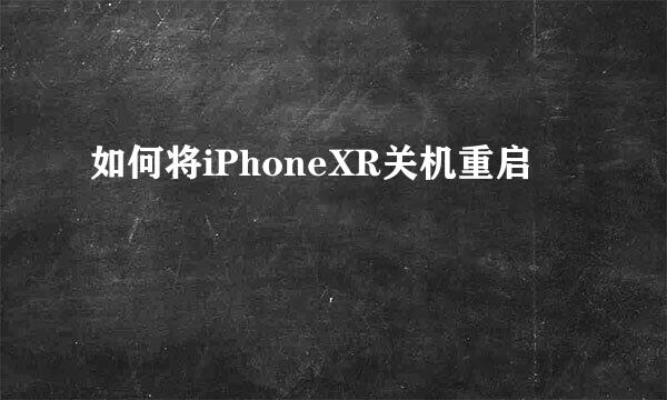如何将iPhoneXR关机重启