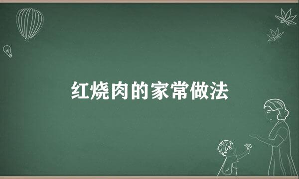 红烧肉的家常做法