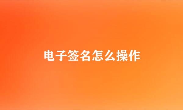 电子签名怎么操作