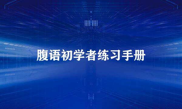 腹语初学者练习手册