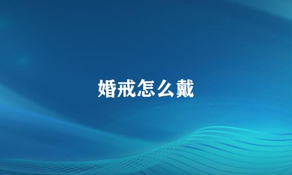 婚戒怎么戴