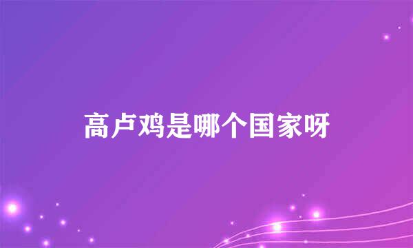 高卢鸡是哪个国家呀