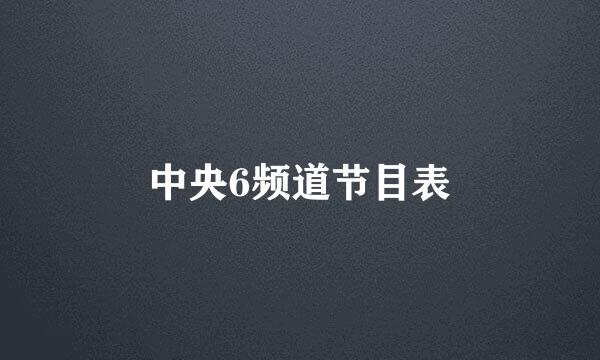 中央6频道节目表