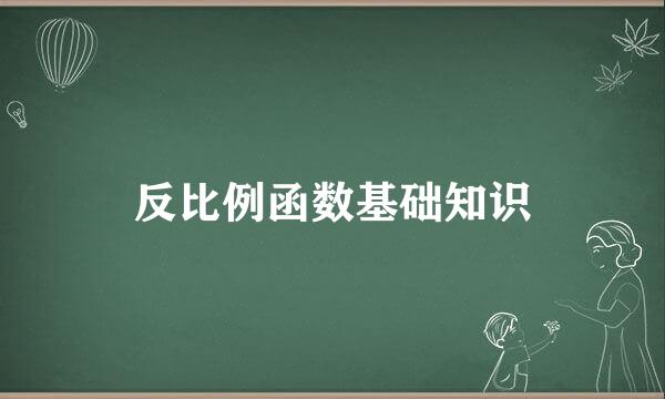 反比例函数基础知识