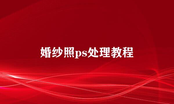 婚纱照ps处理教程