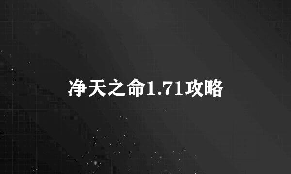 净天之命1.71攻略