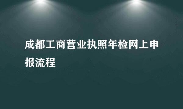 成都工商营业执照年检网上申报流程