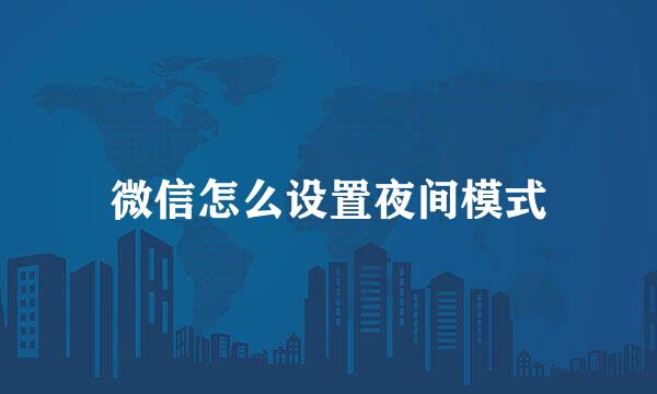 微信怎么设置夜间模式